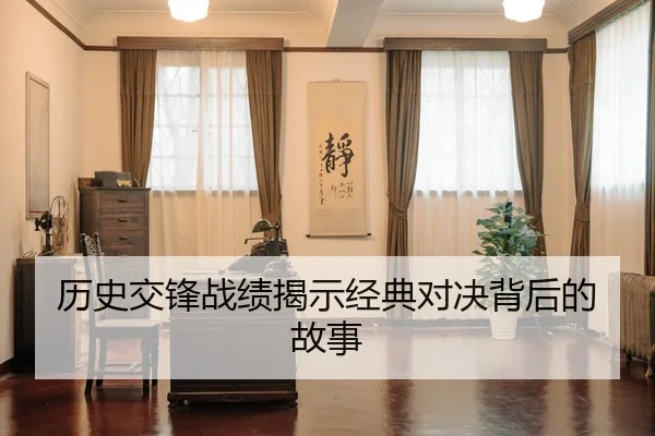 历史交锋战绩揭示经典对决背后的故事