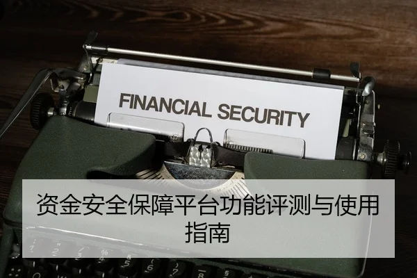 资金安全保障平台功能评测与使用指南