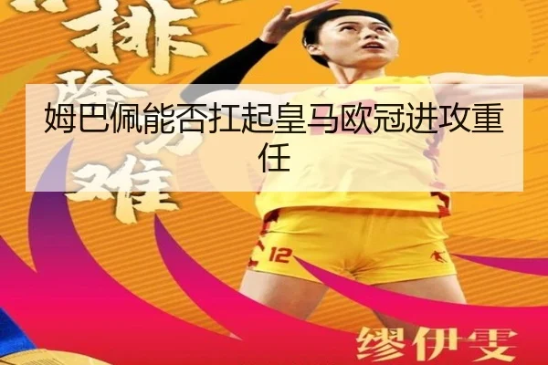 姆巴佩能否扛起皇马欧冠进攻重任