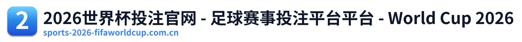 2026世界杯投注官网 - 足球赛事投注平台平台 - World Cup 2026 Logo